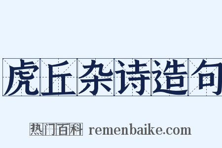 虎丘杂诗造句是什么意思的图片